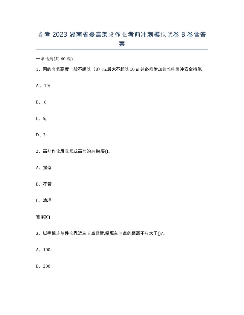 备考2023湖南省登高架设作业考前冲刺模拟试卷B卷含答案