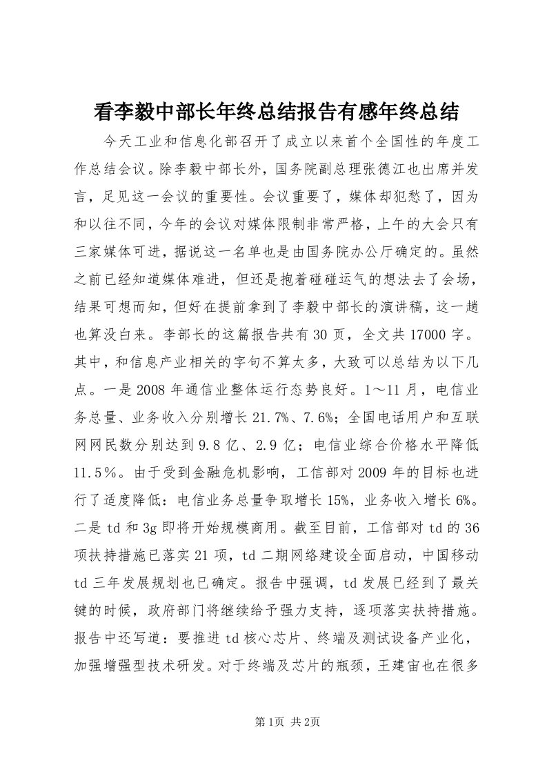 4看李毅中部长年终总结报告有感年终总结