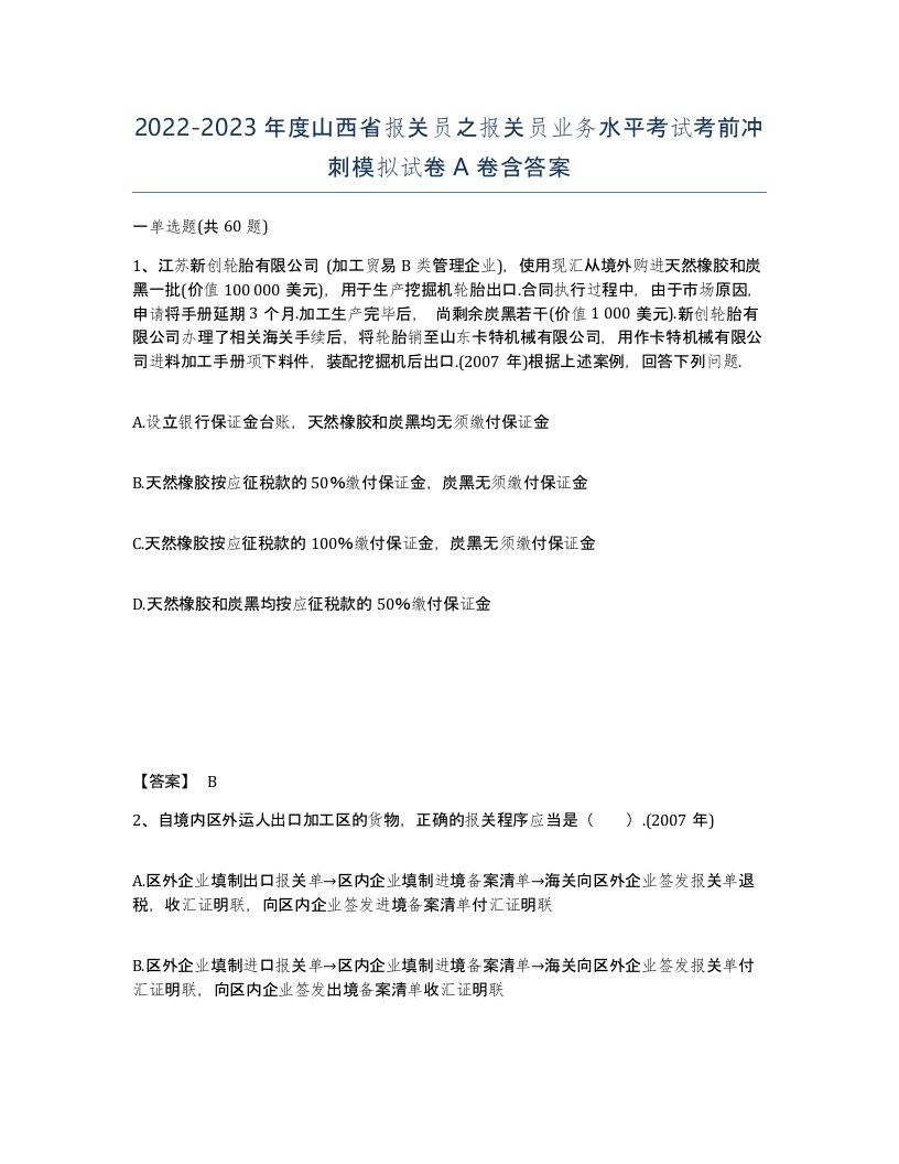 2022-2023年度山西省报关员之报关员业务水平考试考前冲刺模拟试卷A卷含答案