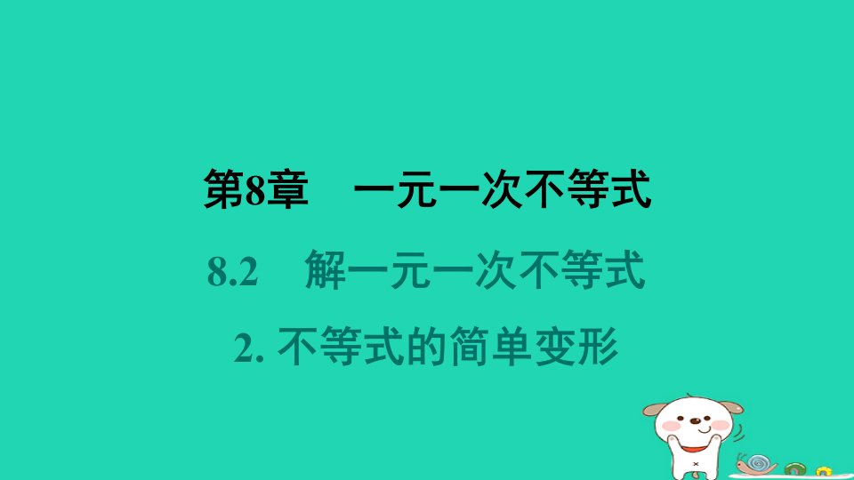 福建专版2024春七年级数学下册第8章一元一次不等式8.2解一元一次不等式2不等式的简单变形作业课件新版华东师大版