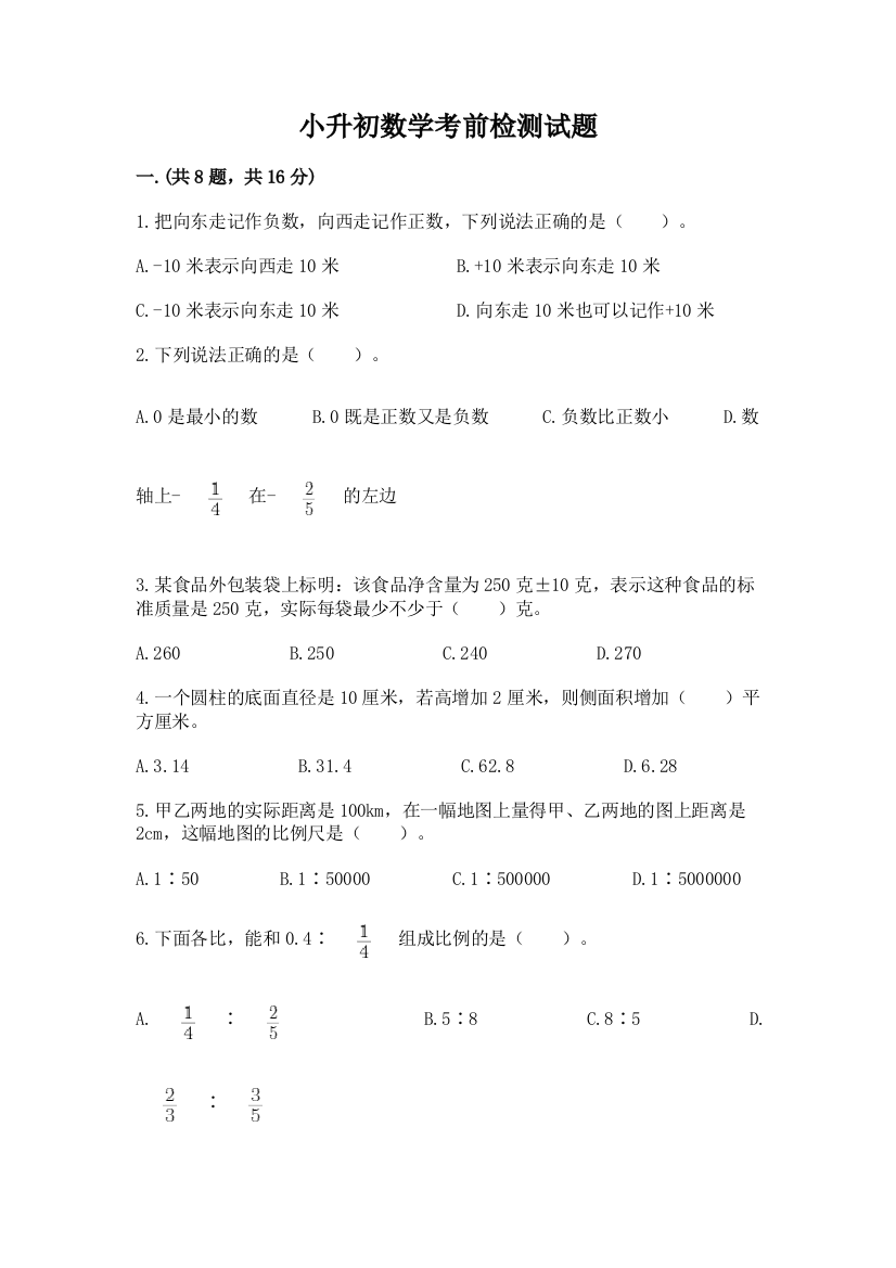 小升初数学考前检测试题含答案（达标题）