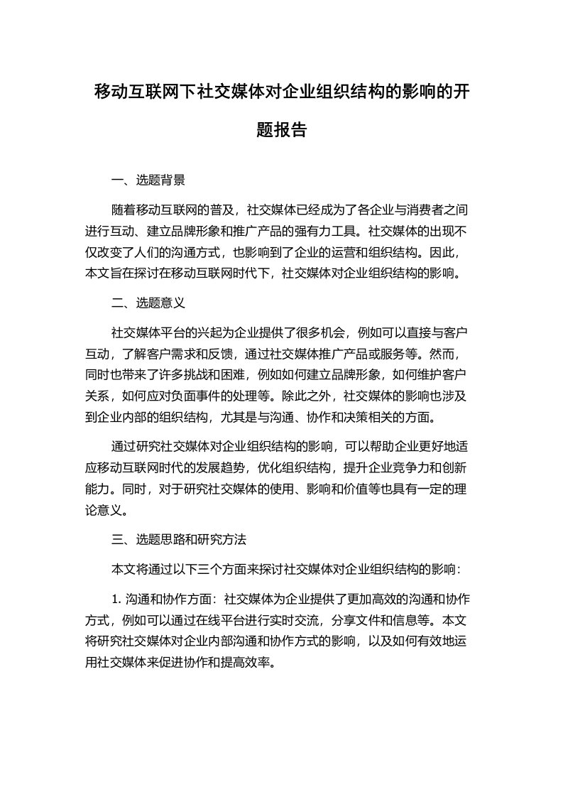 移动互联网下社交媒体对企业组织结构的影响的开题报告