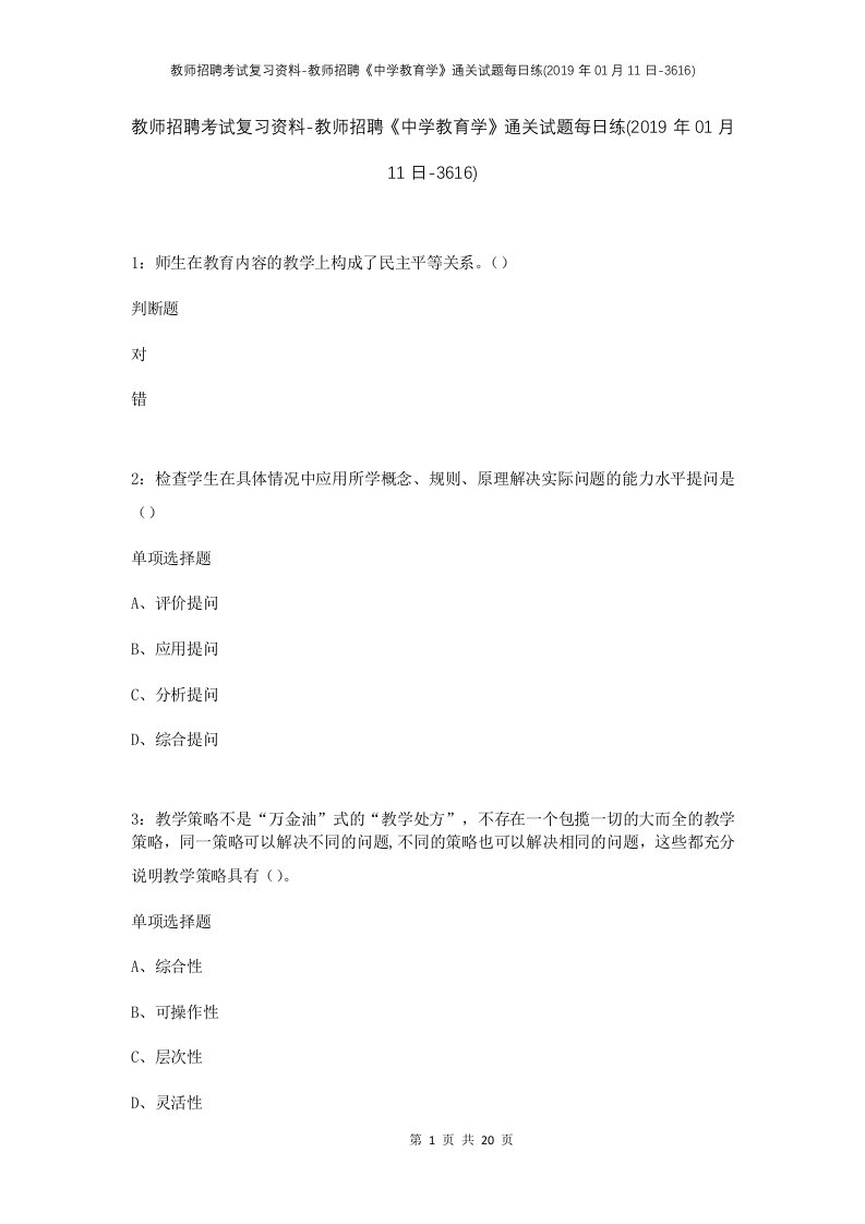 教师招聘考试复习资料-教师招聘中学教育学通关试题每日练2019年01月11日-3616