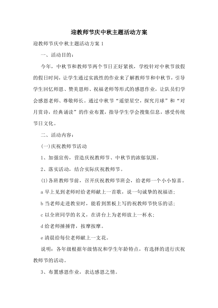 迎教师节庆中秋主题活动方案