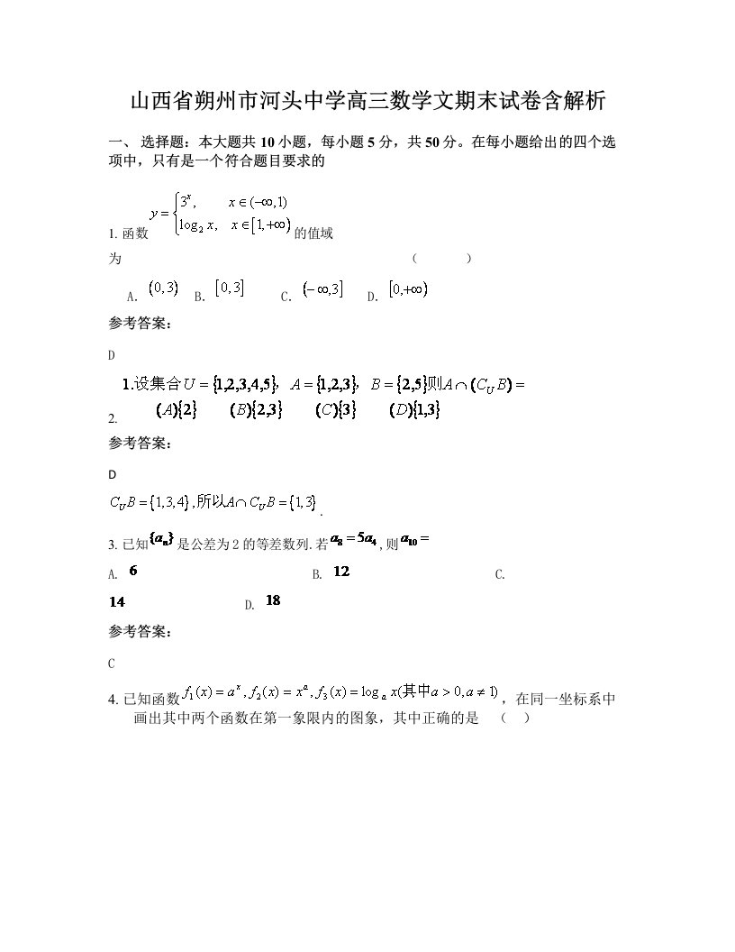 山西省朔州市河头中学高三数学文期末试卷含解析