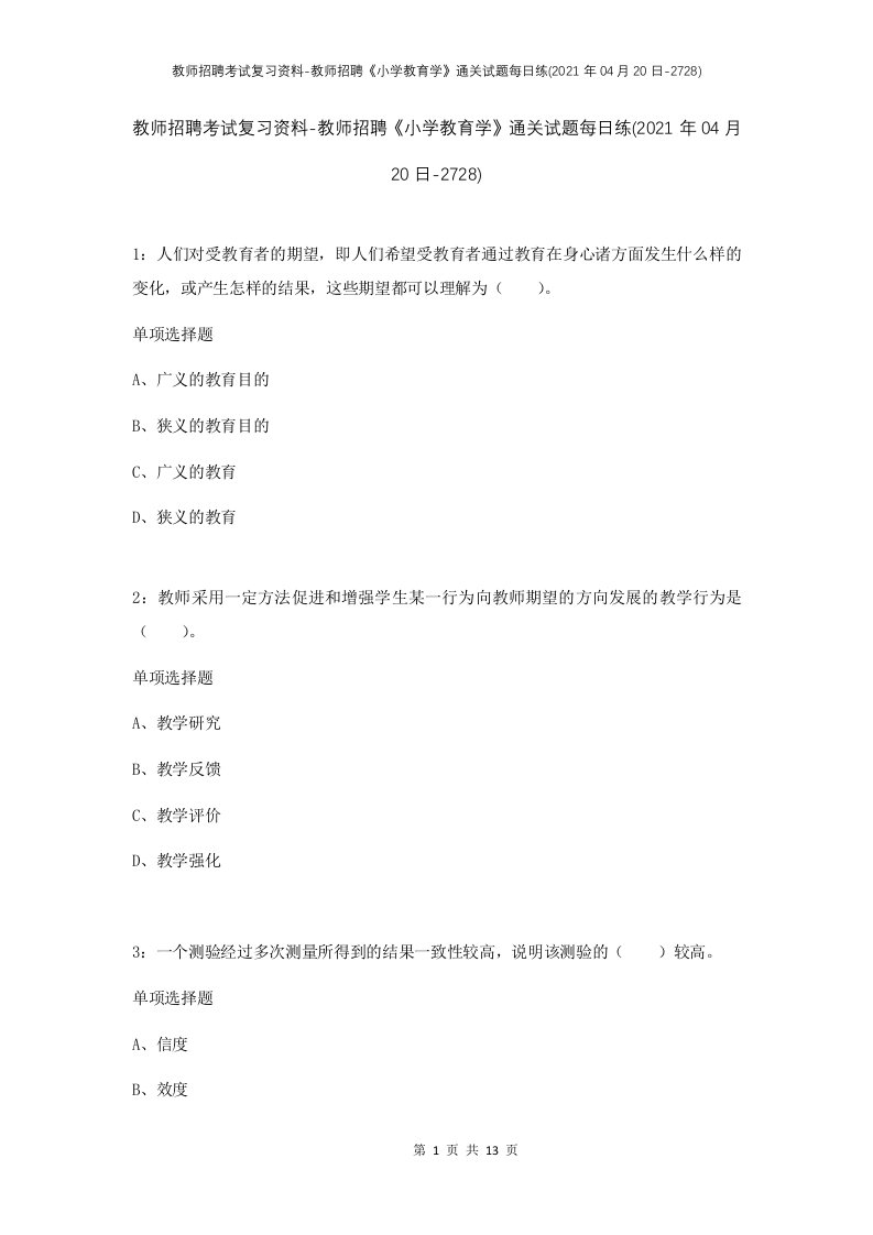 教师招聘考试复习资料-教师招聘小学教育学通关试题每日练2021年04月20日-2728