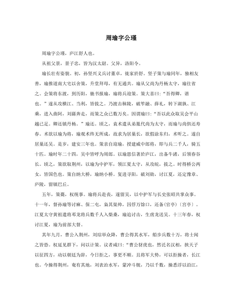 周瑜字公瑾