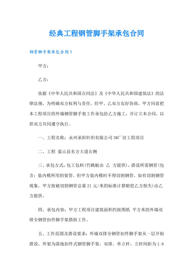 经典工程钢管脚手架承包合同