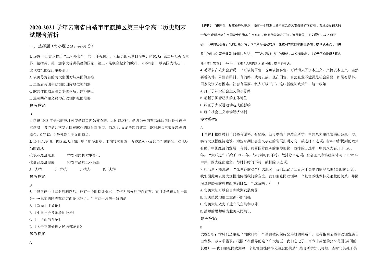 2020-2021学年云南省曲靖市市麒麟区第三中学高二历史期末试题含解析