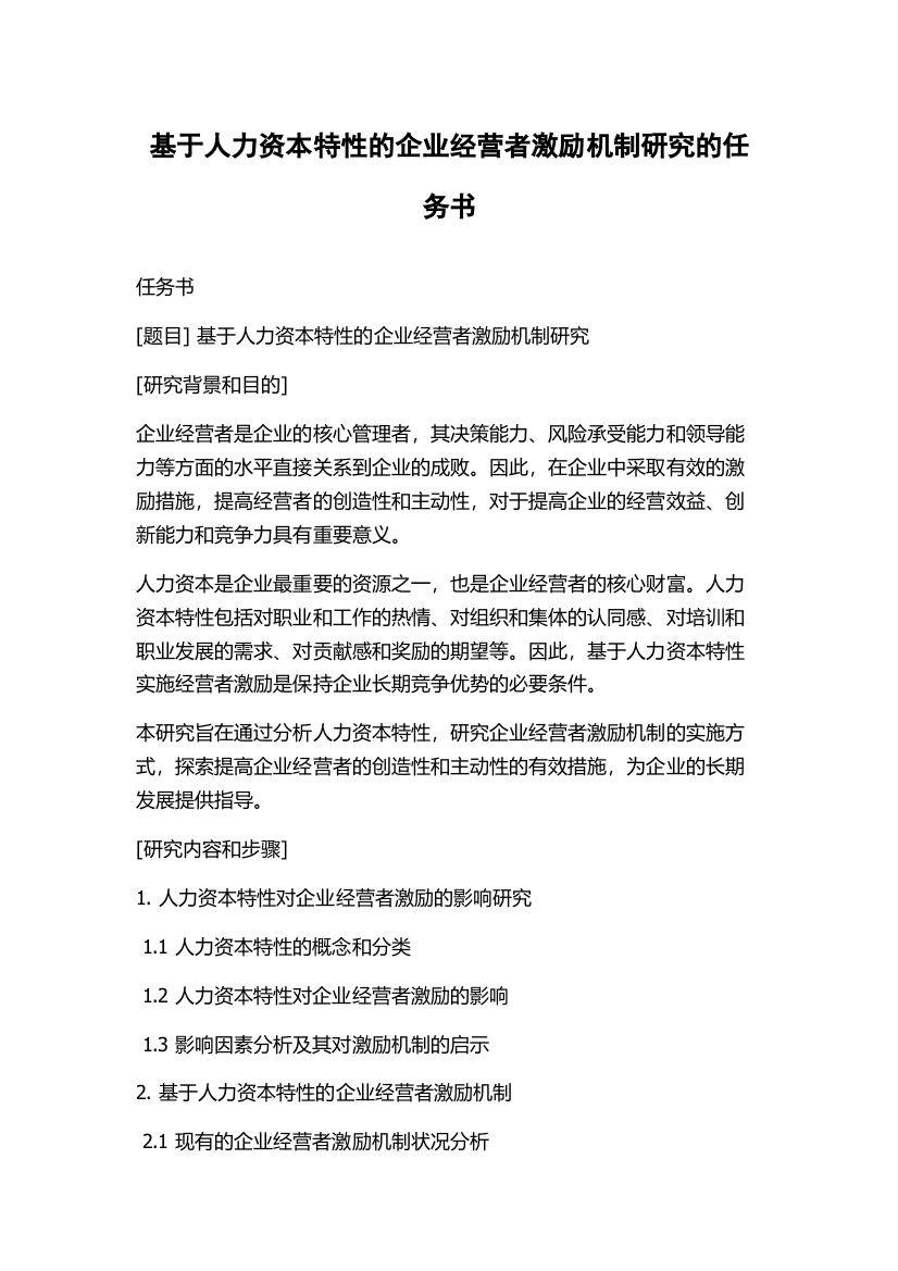 基于人力资本特性的企业经营者激励机制研究的任务书