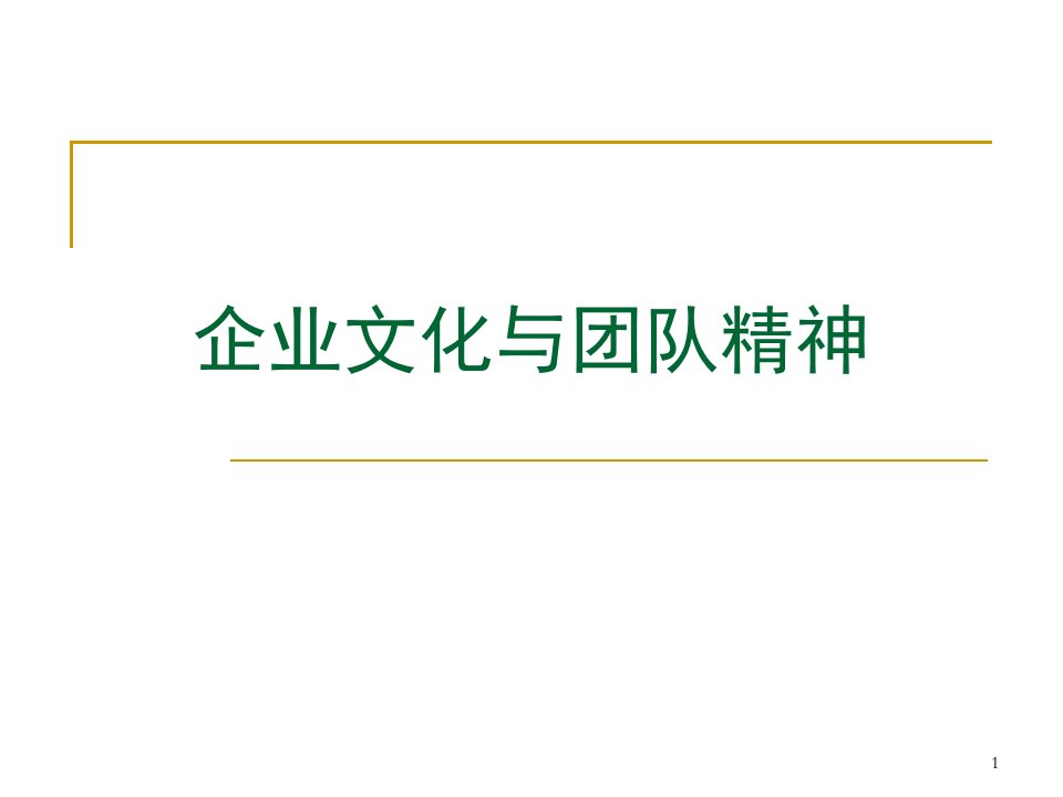 企业文化与团队精神-完整培训教程