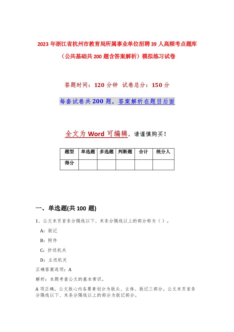 2023年浙江省杭州市教育局所属事业单位招聘39人高频考点题库公共基础共200题含答案解析模拟练习试卷