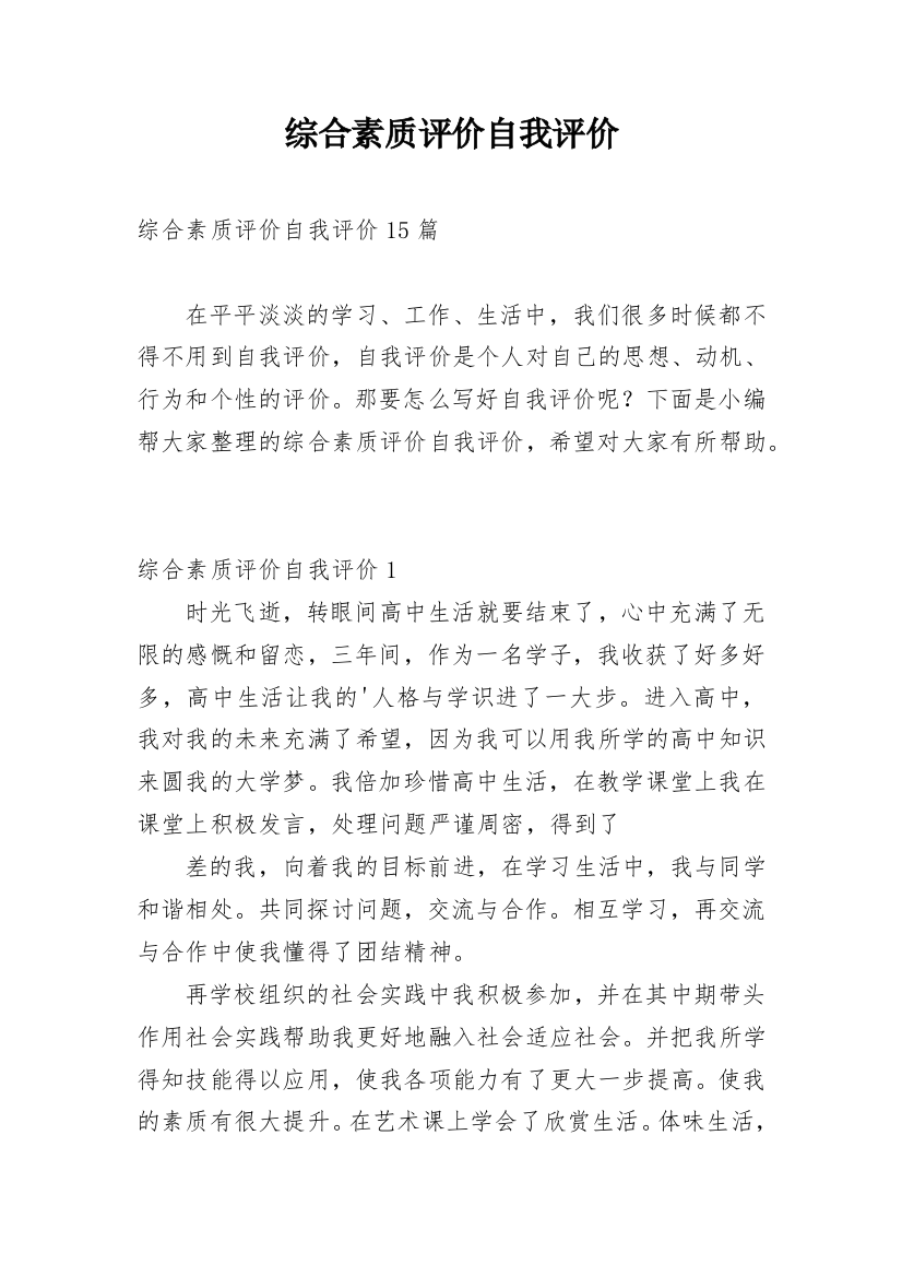 综合素质评价自我评价_23