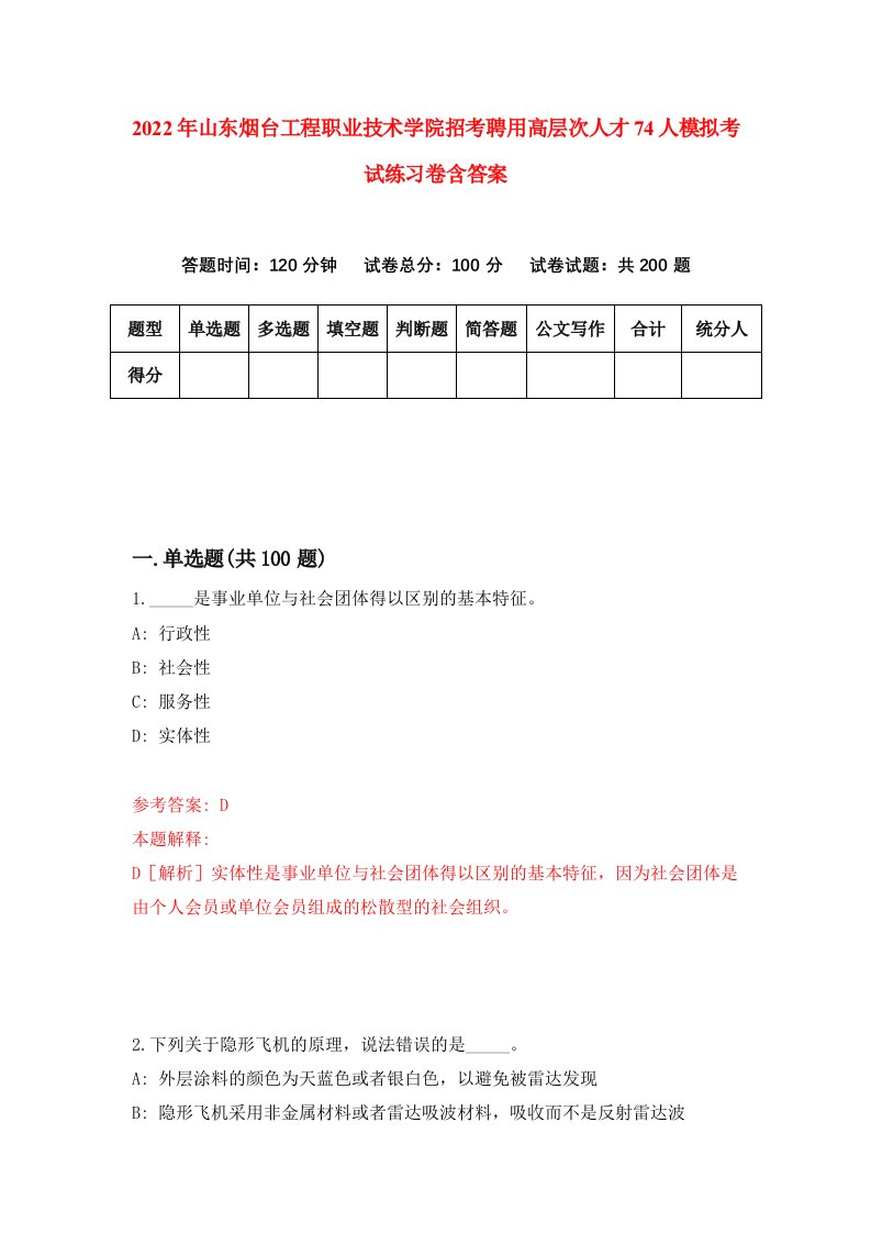 2022年山东烟台工程职业技术学院招考聘用高层次人才74人模拟考试练习卷含答案3