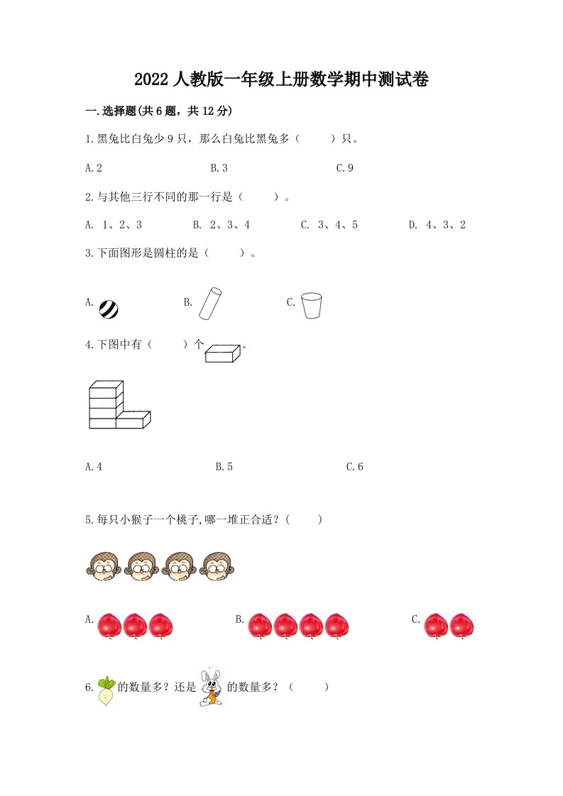 2022人教版一年级上册数学期中测试卷及答案（历年真题）