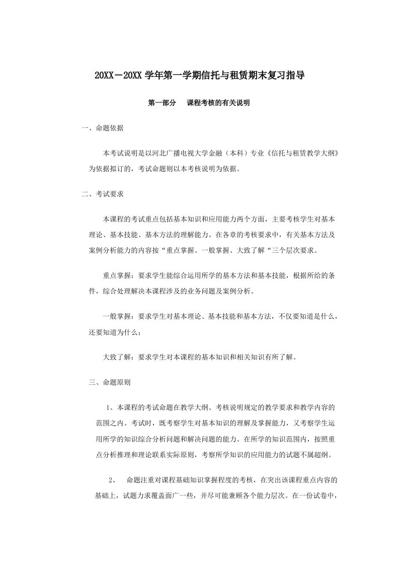 信托与租赁期末复习资料