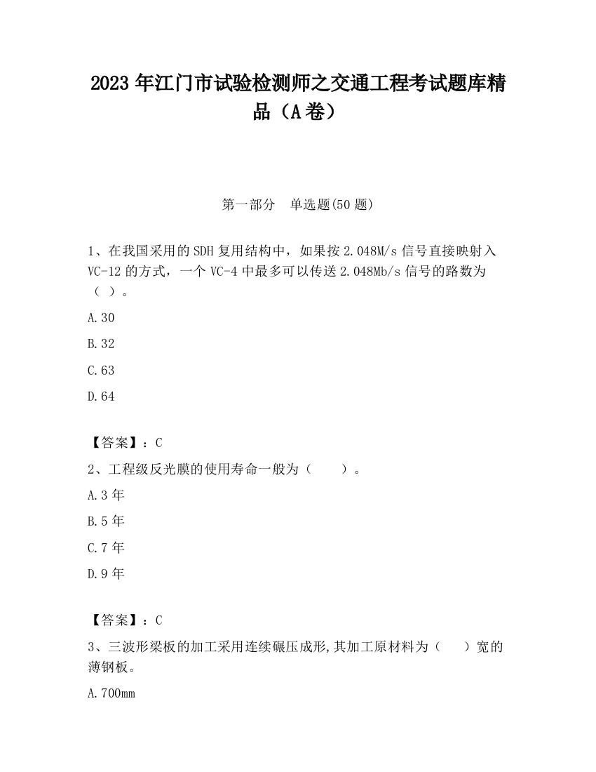 2023年江门市试验检测师之交通工程考试题库精品（A卷）