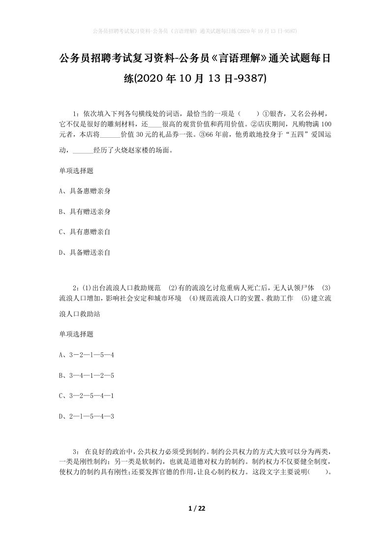 公务员招聘考试复习资料-公务员言语理解通关试题每日练2020年10月13日-9387