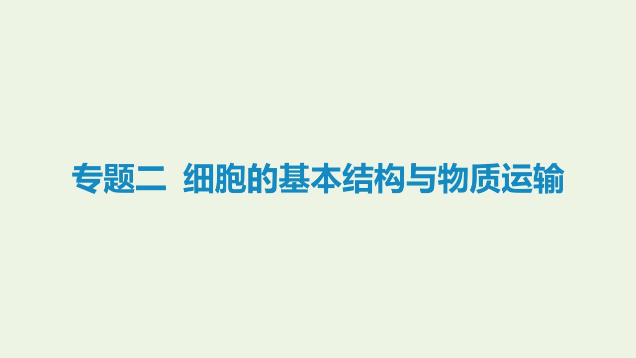 艺体生专用高考生物二轮复习专题二细胞的基本结构与物质运输课件