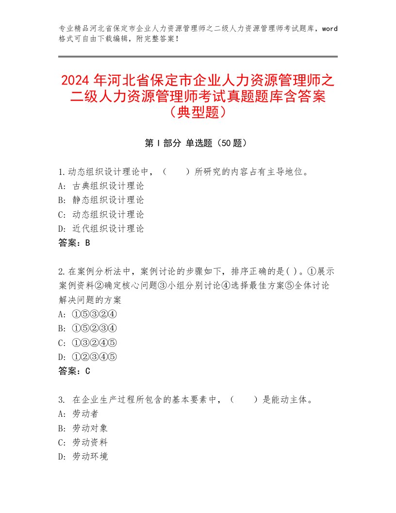 2024年河北省保定市企业人力资源管理师之二级人力资源管理师考试真题题库含答案（典型题）