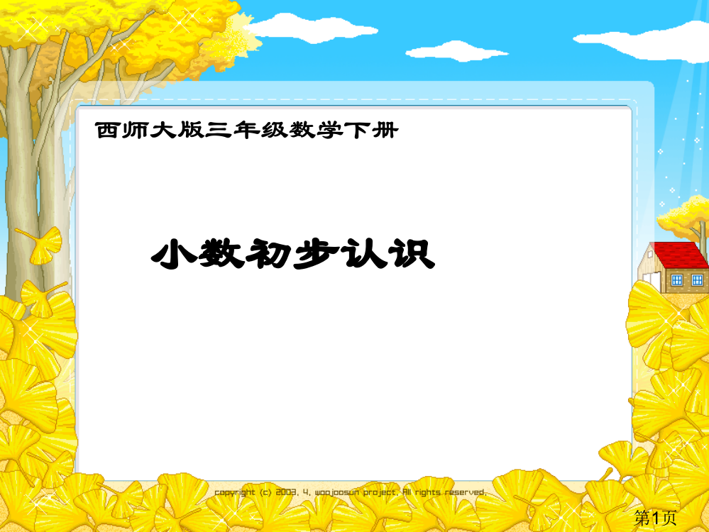 西师大版数学三下小数的初步认识之四省名师优质课赛课获奖课件市赛课一等奖课件