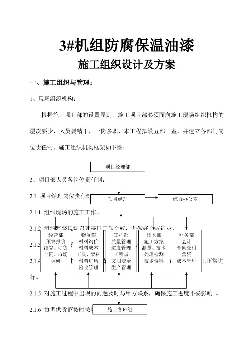 机组防腐保温油漆工程施工方案