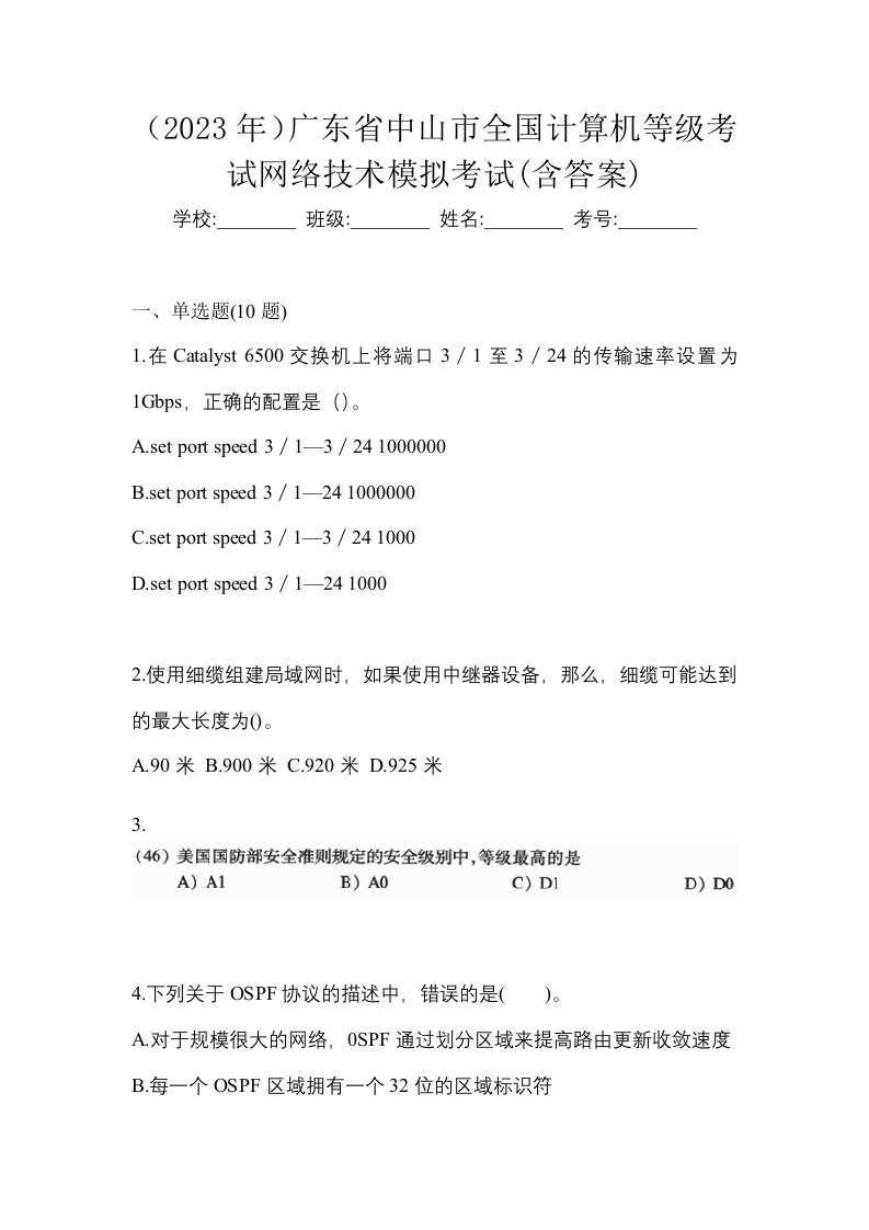 2023年广东省中山市全国计算机等级考试网络技术模拟考试含答案