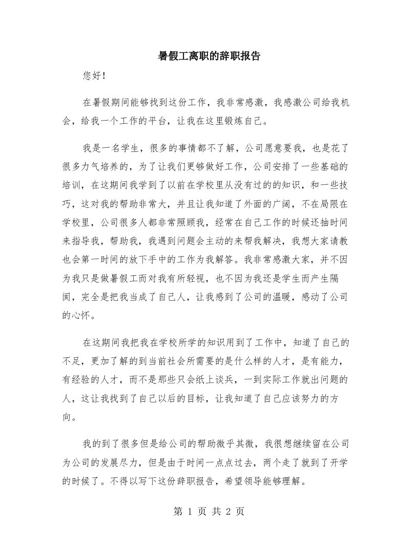 暑假工离职的辞职报告