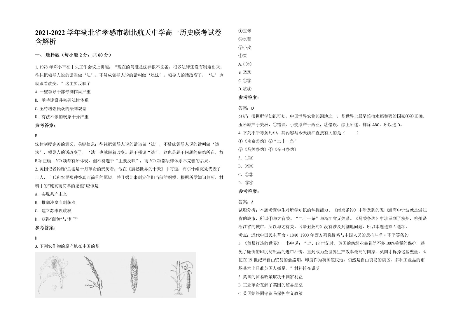 2021-2022学年湖北省孝感市湖北航天中学高一历史联考试卷含解析