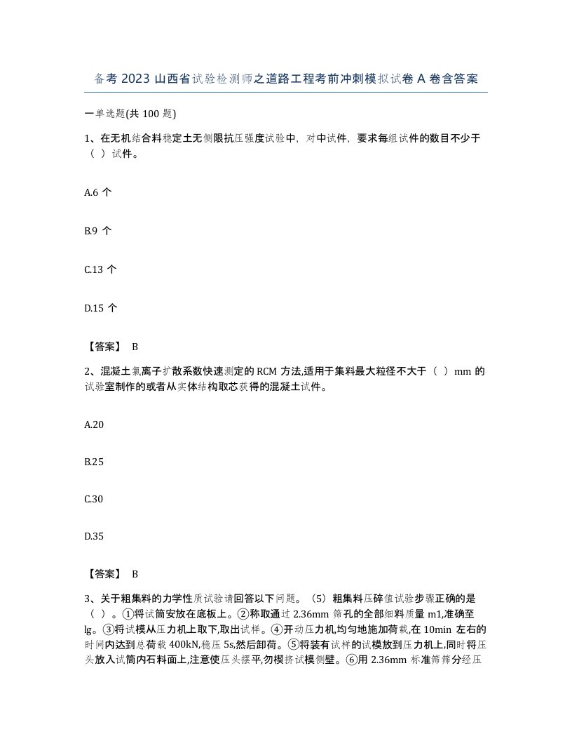 备考2023山西省试验检测师之道路工程考前冲刺模拟试卷A卷含答案