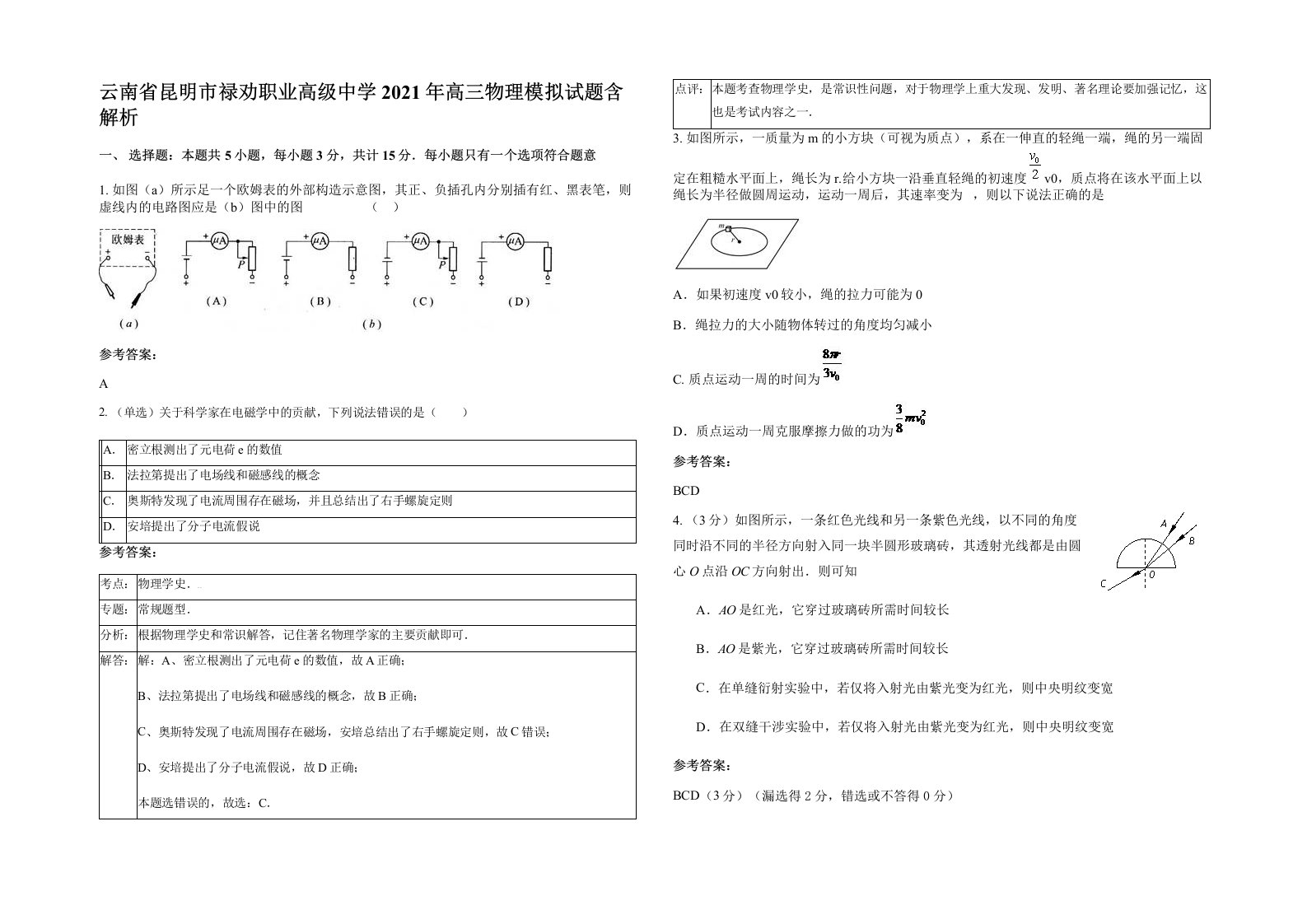 云南省昆明市禄劝职业高级中学2021年高三物理模拟试题含解析