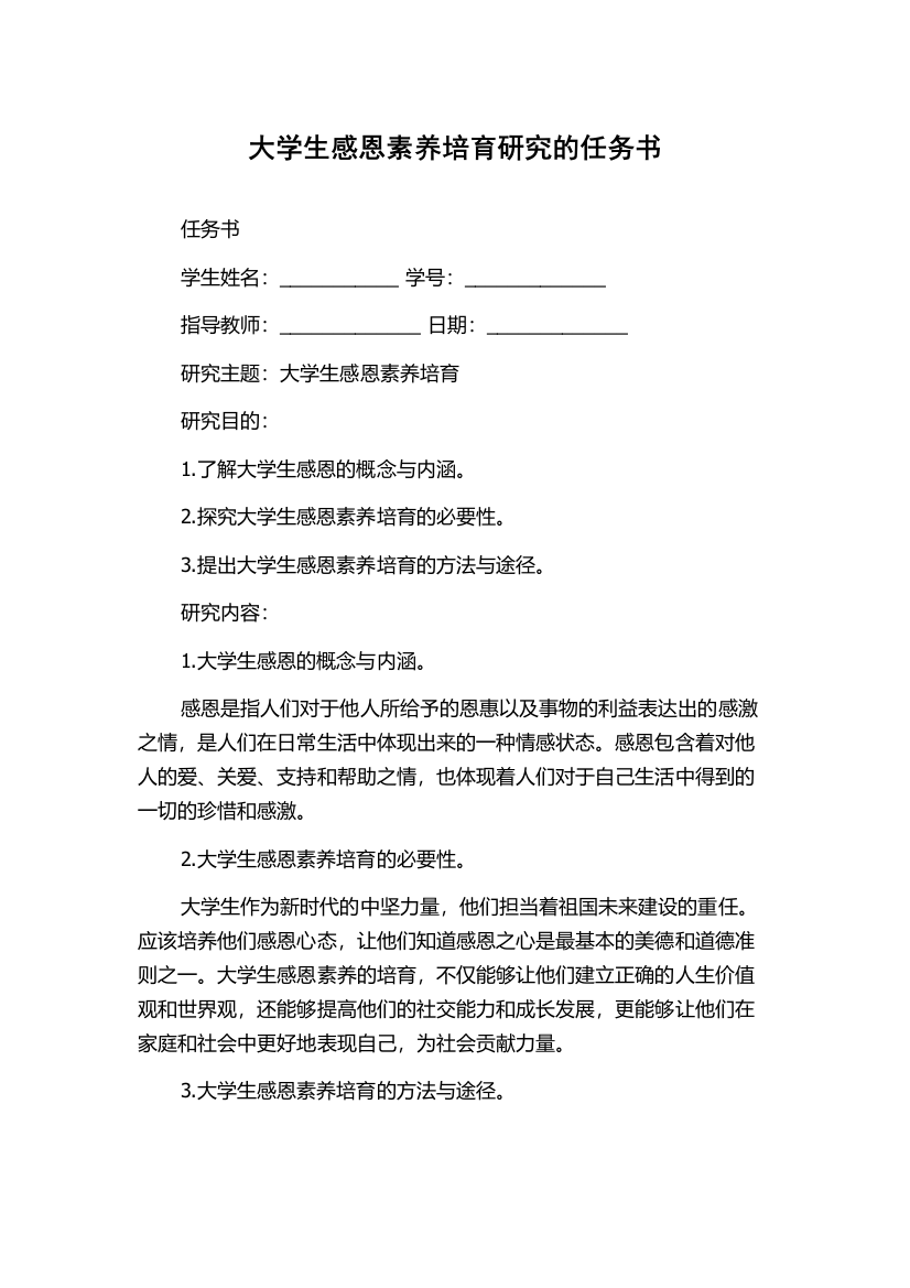 大学生感恩素养培育研究的任务书