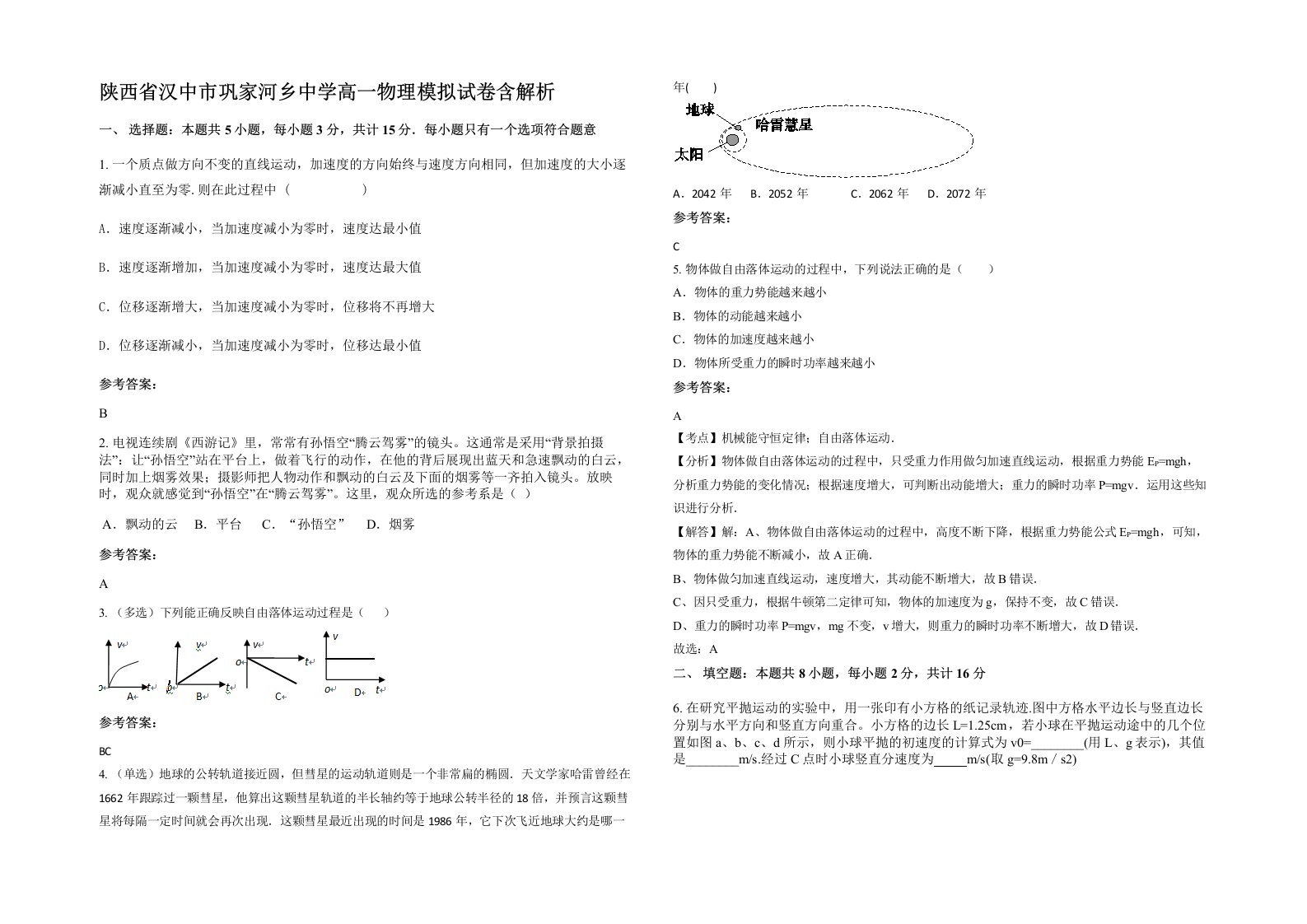 陕西省汉中市巩家河乡中学高一物理模拟试卷含解析