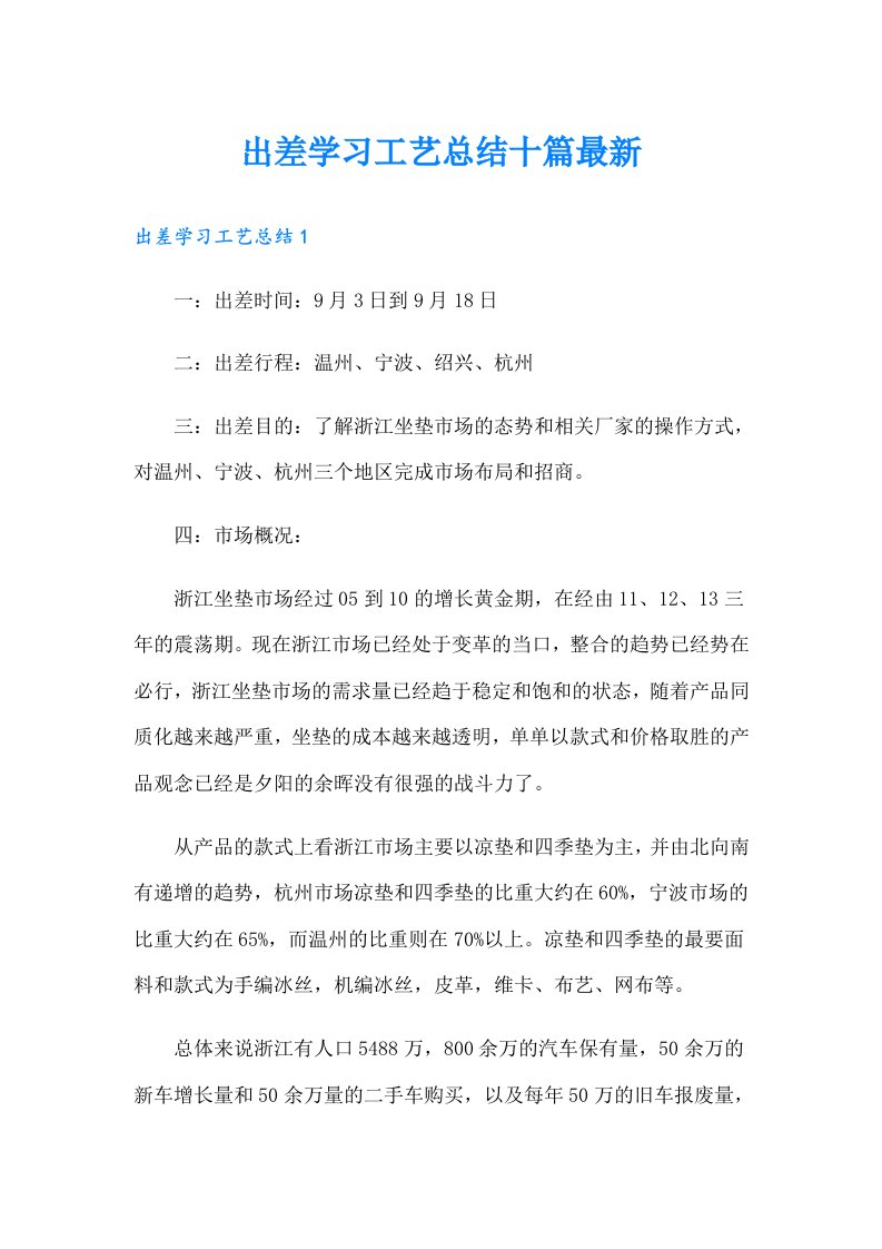 出差学习工艺总结十篇最新