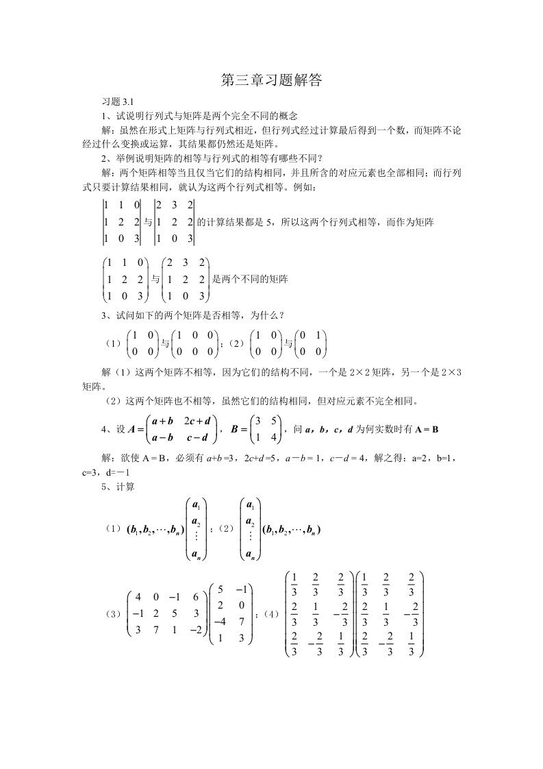 高等代数第3章习题解