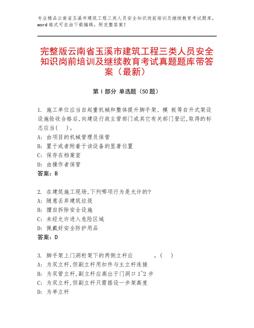 完整版云南省玉溪市建筑工程三类人员安全知识岗前培训及继续教育考试真题题库带答案（最新）