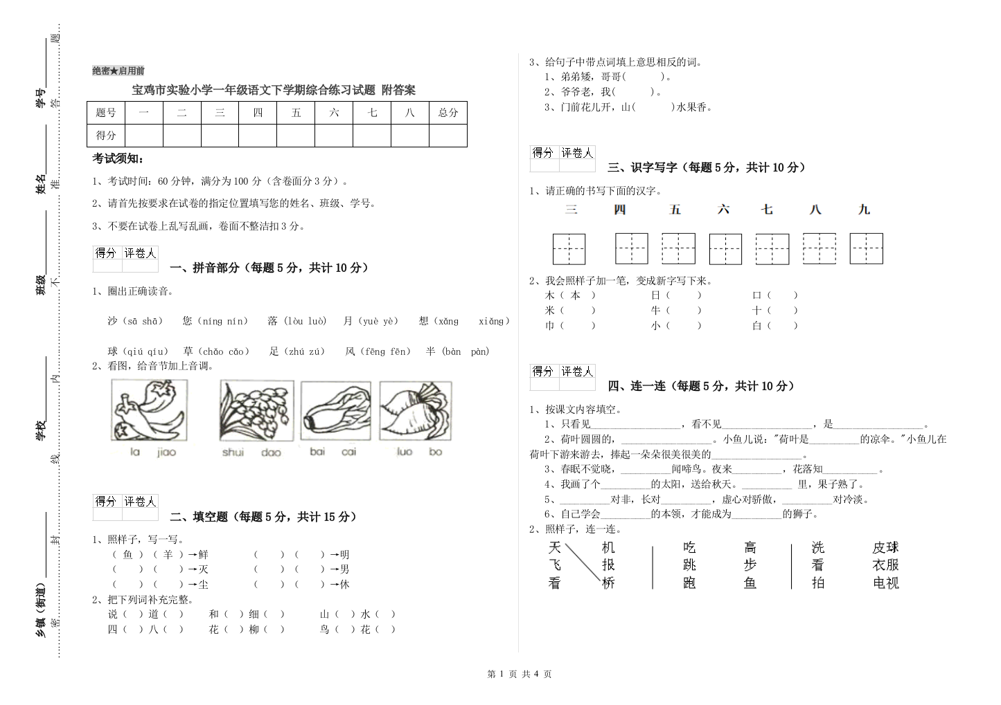 宝鸡市实验小学一年级语文下学期综合练习试题-附答案