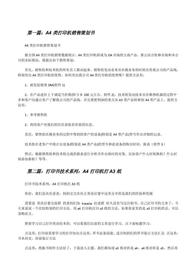 A4类打印机销售策划书[修改版]