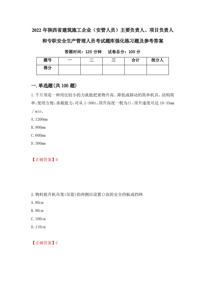 2022年陕西省建筑施工企业安管人员主要负责人项目负责人和专职安全生产管理人员考试题库强化练习题及参考答案73