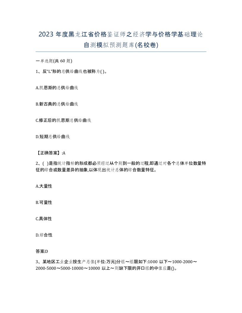 2023年度黑龙江省价格鉴证师之经济学与价格学基础理论自测模拟预测题库名校卷