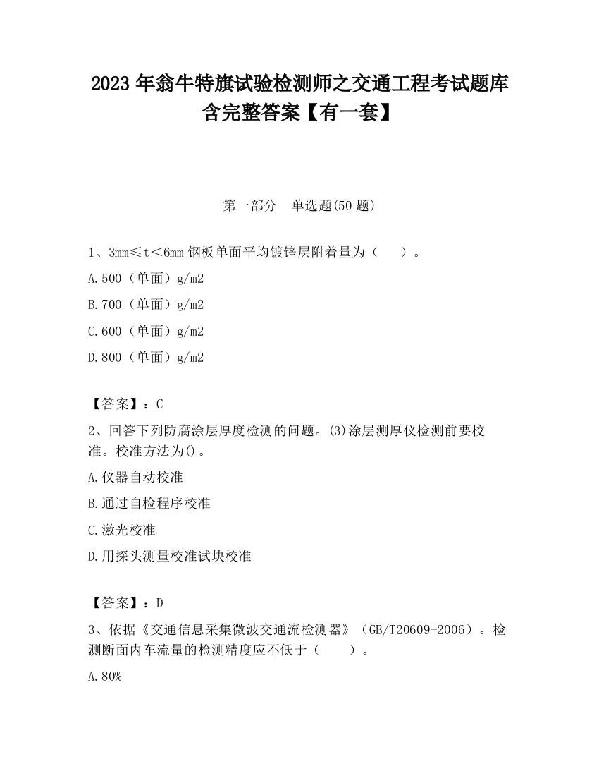 2023年翁牛特旗试验检测师之交通工程考试题库含完整答案【有一套】