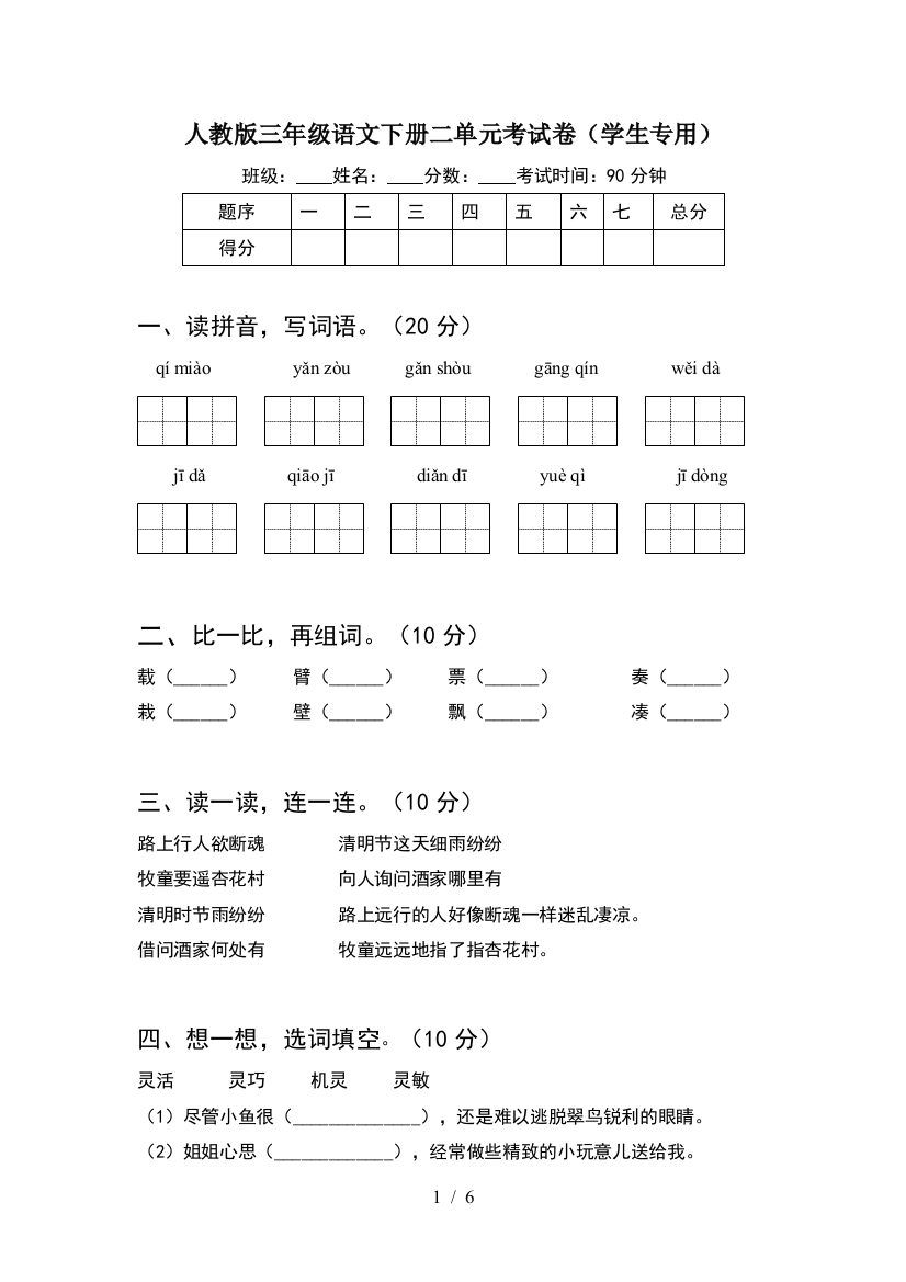 人教版三年级语文下册二单元考试卷(学生专用)