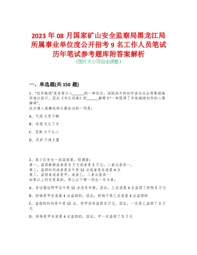 2023年08月国家矿山安全监察局黑龙江局所属事业单位度公开招考9名工作人员笔试历年笔试参考题库附答案解析-0