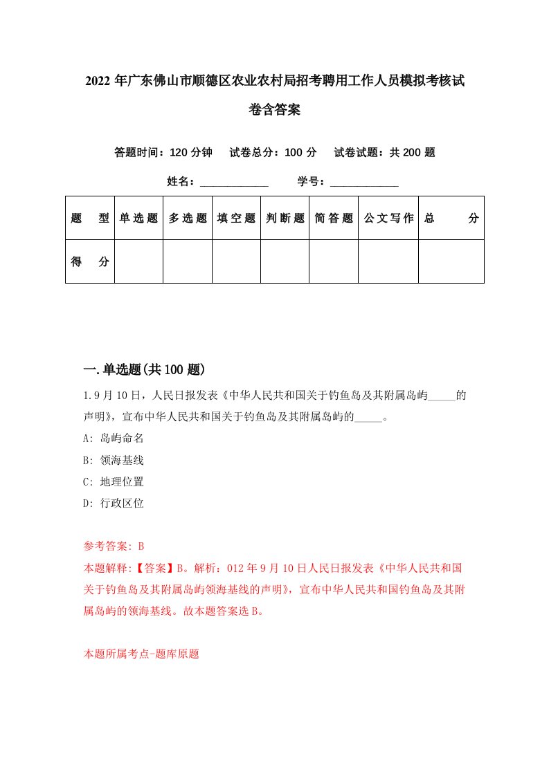 2022年广东佛山市顺德区农业农村局招考聘用工作人员模拟考核试卷含答案5