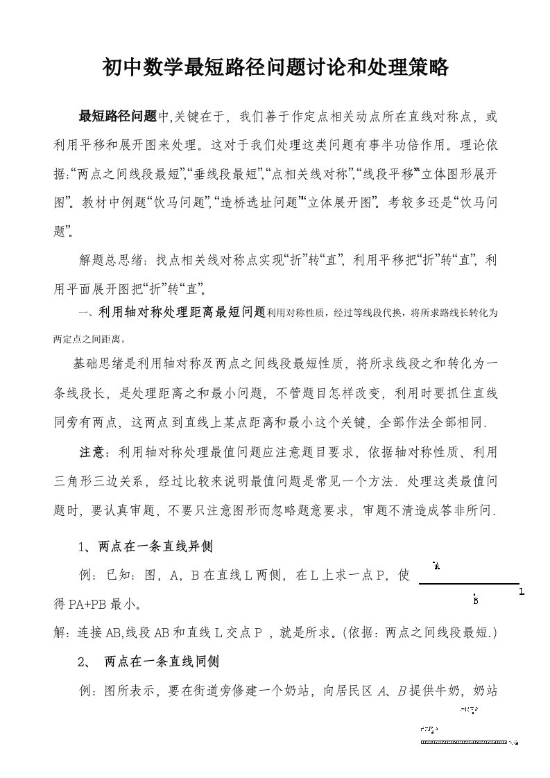 初中数学最短路径问题的讨论以及解决策略样稿