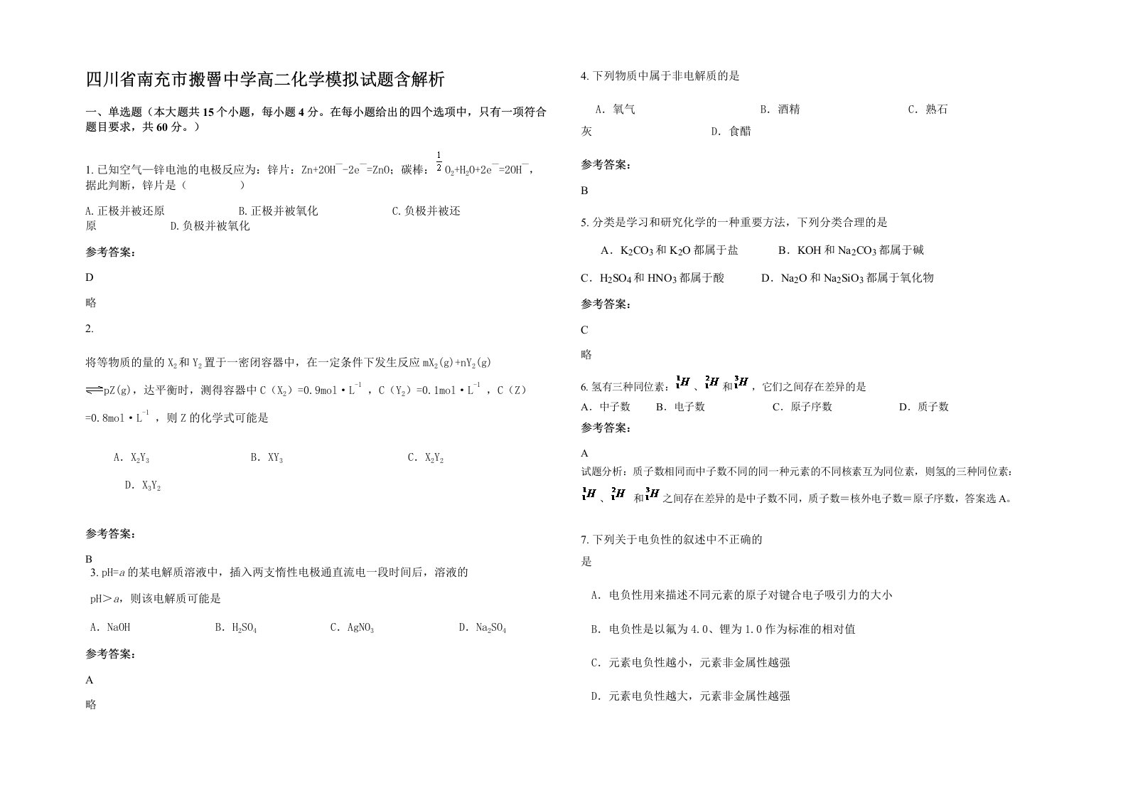 四川省南充市搬罾中学高二化学模拟试题含解析