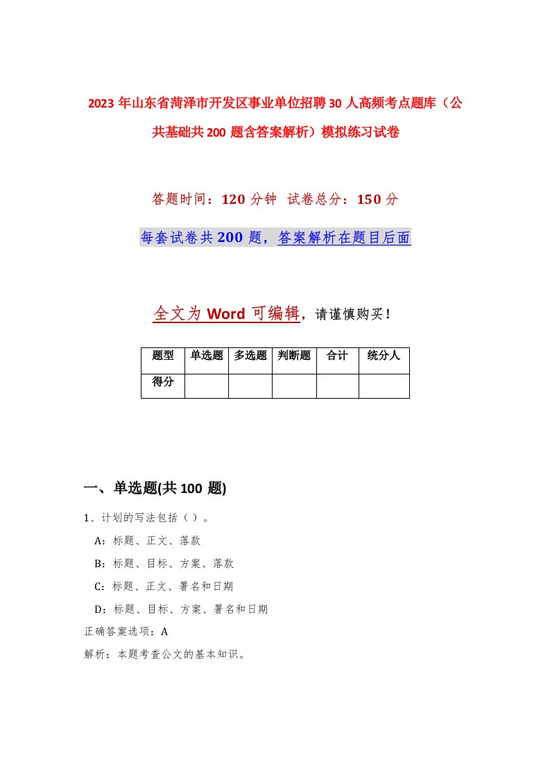 2023年山东省菏泽市开发区事业单位招聘30人高频考点题库公共基础共200题含答案解析模拟练习试卷