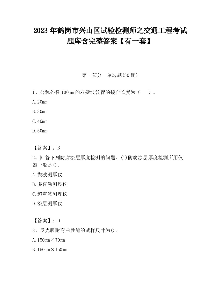 2023年鹤岗市兴山区试验检测师之交通工程考试题库含完整答案【有一套】