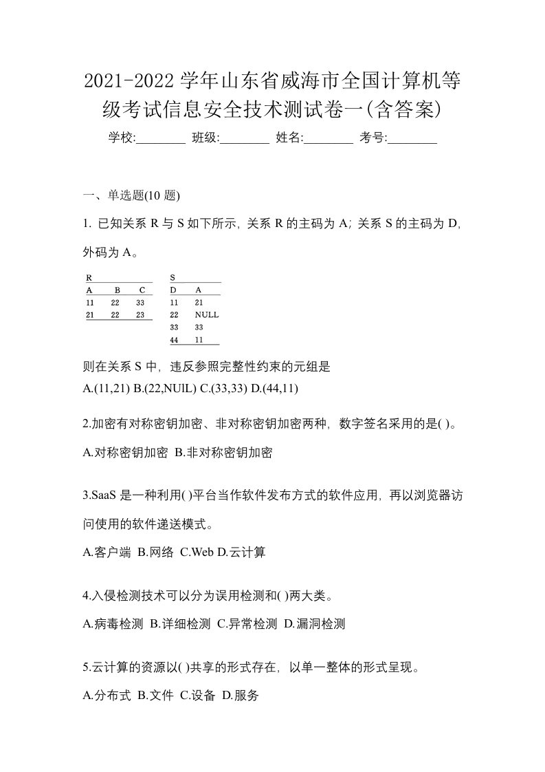 2021-2022学年山东省威海市全国计算机等级考试信息安全技术测试卷一含答案