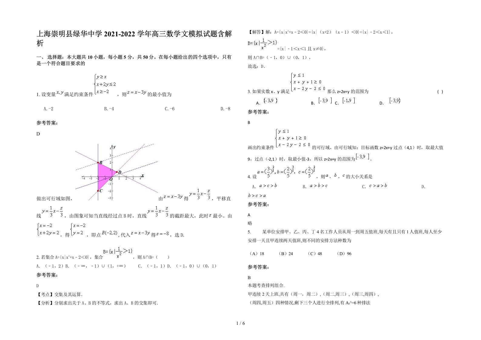 上海崇明县绿华中学2021-2022学年高三数学文模拟试题含解析